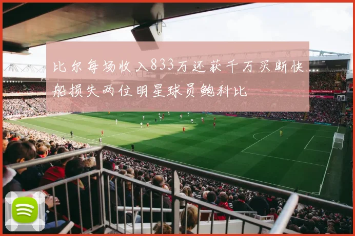 比尔每场收入833万还获千万买断快船损失两位明星球员鲍科比