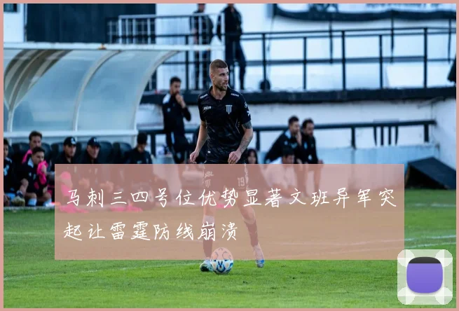 马刺三四号位优势显著文班异军突起让雷霆防线崩溃