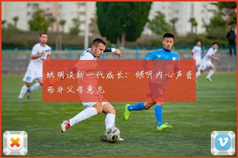 姚明谈新一代成长：倾听内心声音而非父母意见