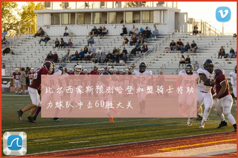 比尔西蒙斯预测哈登加盟骑士将助力球队冲击60胜大关
