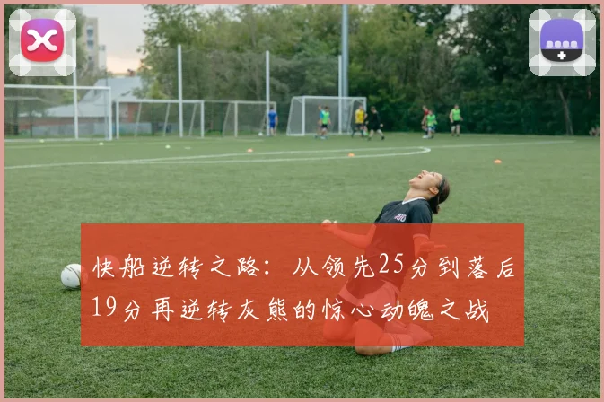 快船逆转之路：从领先25分到落后19分再逆转灰熊的惊心动魄之战