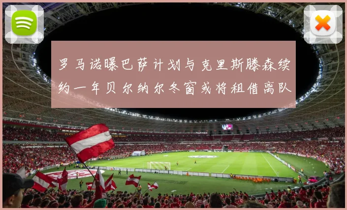 罗马诺曝巴萨计划与克里斯滕森续约一年贝尔纳尔冬窗或将租借离队