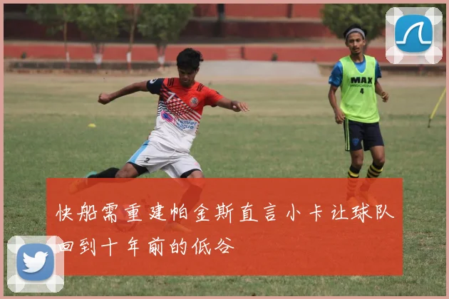 快船需重建帕金斯直言小卡让球队回到十年前的低谷