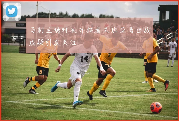 马刺主场对决开拓者文班亚马出战成疑引发关注