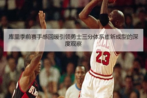 库里季前赛手感回暖引领勇士三分体系重新成型的深度观察 - EMCSPORTS